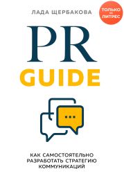 PR Guide. Как самостоятельно разработать стратегию коммуникаций