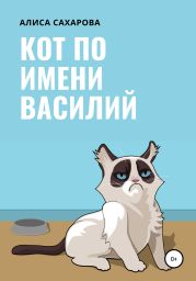 Кот по имени Василий