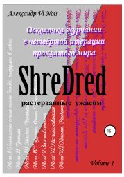 ShreDred – растерзанные ужасом. Осколочка журчании в четвёртой итерации проклятого мира. Volume I