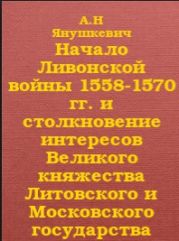 Начало Ливонской войны 1558-1570 гг. и столкновение интересов Великого княжества Литовского и Московского государства