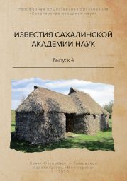 Известия Сахалинской академии наук. №4 (2019)