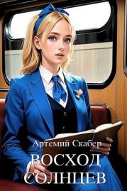 Восход. Солнцев. Книга I