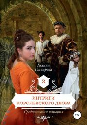 Средневековая история. Интриги королевского двора