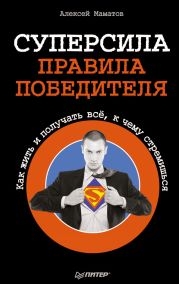 Суперсила - правила победителя. Как жить и получать всё, к чему стремишься