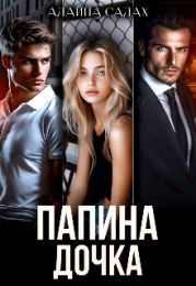 Папина дочка