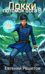 Локки 8. Потомок бога