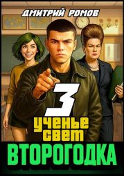 Второгодка. Книга 3. Ученье свет