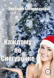 Каждому по Снегурочке