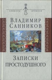 Записки простодушного