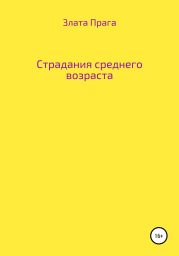 Страдания среднего возраста