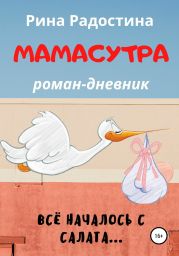 Мамасутра