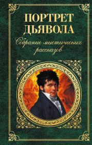 Портрет дьявола: Собрание мистических рассказов