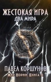 Два мира