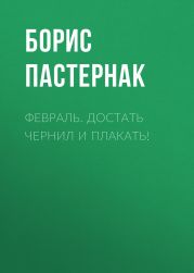 Февраль. Достать чернил и плакать!