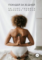 Похудей за 30 дней за счет секрета древних греков