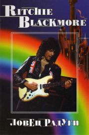 Ritchie blackmore. ловец радуги