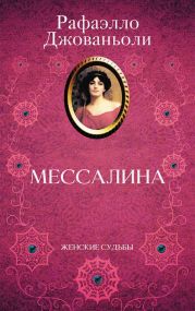 Мессалина