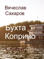 Бухта Коприно. Стихи