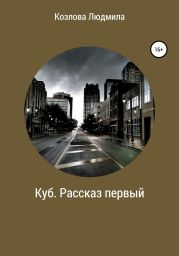 Куб. Рассказ первый