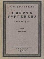 Смерть Тургенева. 1883-1923