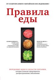 Правила еды. Передовые идеи в области питания, которые позволят предотвратить распространенные заболевания