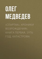 «Спартак». Хроники возрождения». Книга первая. 1976 год. Катастрофа