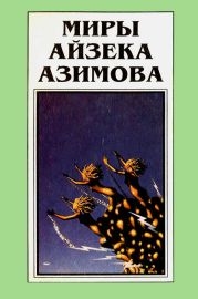 Миры Айзека Азимова. Книга 11