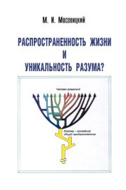 Распространненость жизни и уникальность разума?