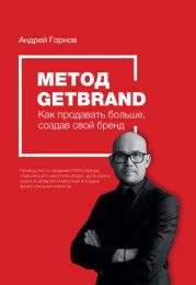 Метод Getbrand. Как начать продавать больше, создав свой сильный бренд: пошаговая инструкция