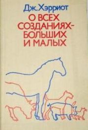 О всех созданиях – больших и малых