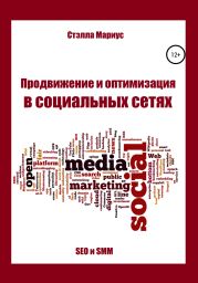 Продвижение и оптимизация в социальных сетях