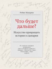 Что будет дальше? Искусство превращать истории в сценарии