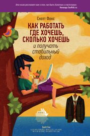 Как работать где хочешь, сколько хочешь и получать стабильный доход