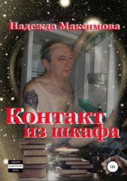 Контакт из шкафа