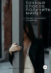 Точныи? способ получить минет