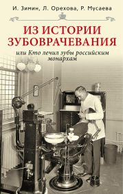 Из истории зубоврачевания, или Кто лечил зубы российским монархам