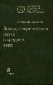 Западноевропейская наука в средние века: Общие принципы и учение о движении