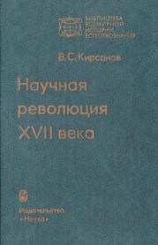 Научная революция XVII века