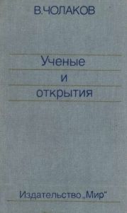 Нобелевские премии. Ученые и открытия