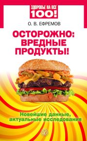 Осторожно: вредные продукты! Новейшие данные, актуальные исследования