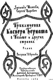 Приключения Каспера Берната в Польше и других странах