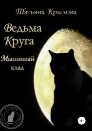 Ведьма Круга. Мышиный клад