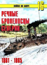 Речные броненосцы северян. 1861-1865