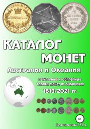 Каталог монет. Австралия и Океания