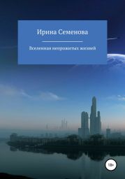 Вселенная непрожитых жизней