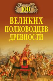 100 великих полководцев древности