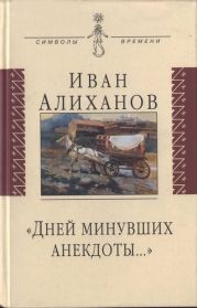 «Дней минувших анекдоты...»