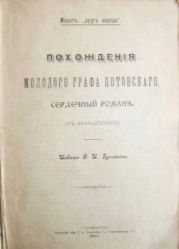 Похождения молодого графа Потовского (сердечный роман)