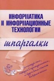 Информатика и информационные технологии