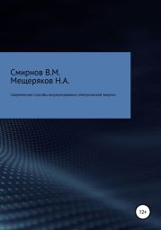 Современные способы аккумулирования электрической энергии